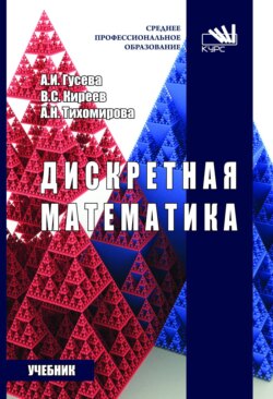 Дискретная математика