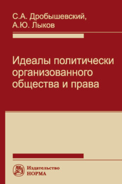 Идеалы политически организованного общества и права