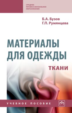 Материалы для одежды. Ткани: Справочник: Учебное пособие