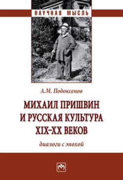 Михаил Пришвин и русская культура ХIХ-ХХ веков: диалоги с эпохой