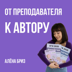 От преподавателя к автору