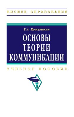 Основы теории коммуникации