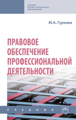 Правовое обеспечение профессиональной деятельности