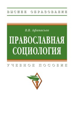 Православная социология