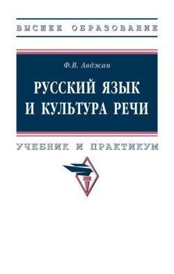 Русский язык и культура речи: Учебник и практикум