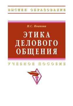 Этика делового общения