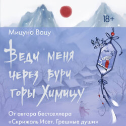 Веди меня через бури горы Химицу