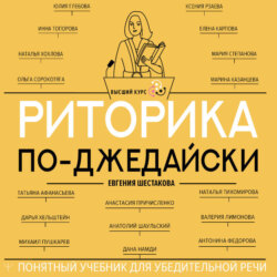 Риторика по-джедайски. Понятный учебник для убедительной речи