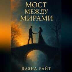 Мост между мирами