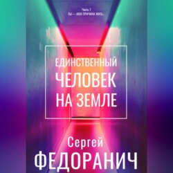 Единственный человек на земле. Часть 1. Ты – моя причина жить…
