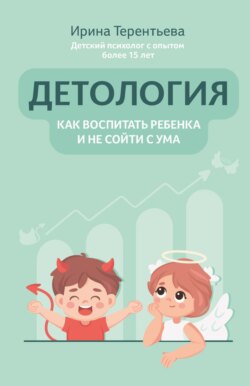 Детология: как воспитать ребенка и не сойти с ума