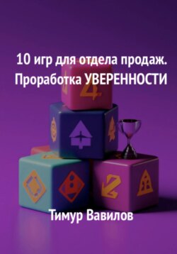 Отдел продаж. 10 игр для проработки уверенности у продавцов