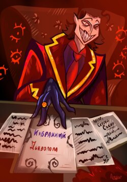 Избранный Дьяволом
