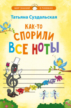 Как-то спорили все ноты