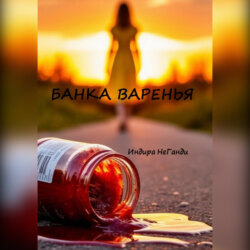 Банка варенья
