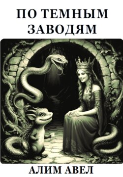 ПО ТЕМНЫМ ЗАВОДЯМ