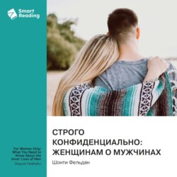 Строго конфиденциально: женщинам о мужчинах. Шонти Фельдан. Саммари