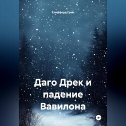 Даго Дрек и падение Вавилона.
