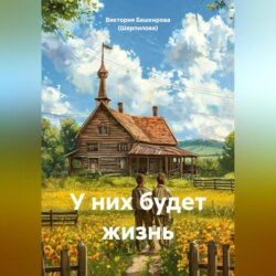 У них будет жизнь