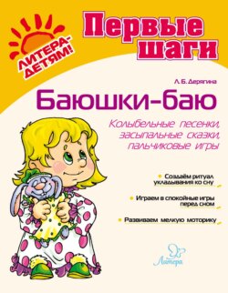 Баюшки-баю. Колыбельные песенки, засыпальные сказки, пальчиковые игры