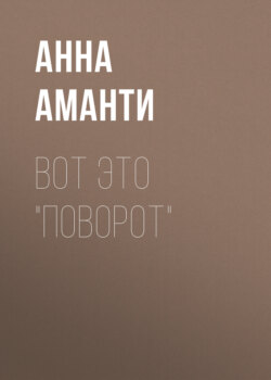 Вот это ПОВОРОТ