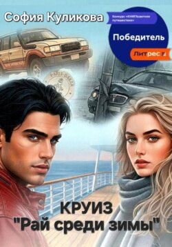 Круиз "Рай среди зимы"