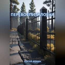 Перевоспиталовка