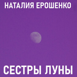 Сестры Луны