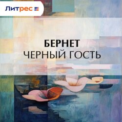 Черный гость