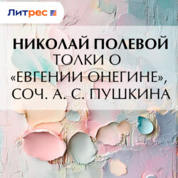 Толки о «Евгении Онегине», соч. А. С. Пушкина