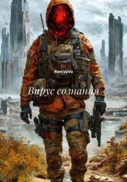 Вирус сознания