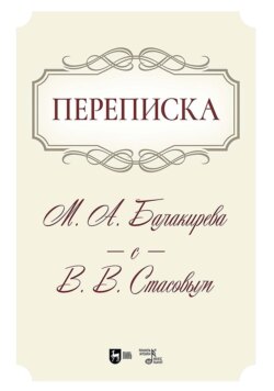 Переписка М. А. Балакирева с В. В. Стасовым. Учебное пособие. 2-е издание, исправленное