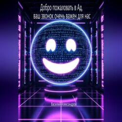 Добро пожаловать в Ад, ваш звонок очень важен для нас