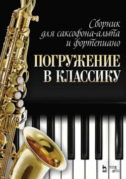 Сборник для саксофона-альта и фортепиано «Погружение в классику». 5-е издание, стереотипное