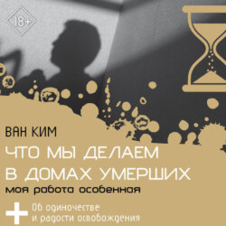 Что мы делаем в домах умерших. Моя работа особенная