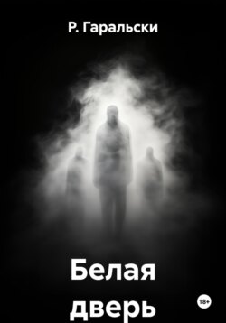 Белая дверь