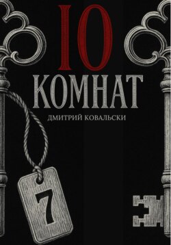 10 комнат
