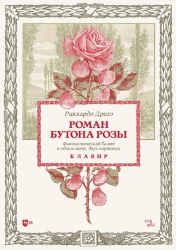 Роман Бутона розы. Фантастический балет в одном акте, двух картинах. Клавир. Ноты