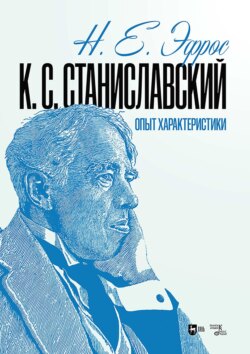 К. С. Станиславский. Опыт характеристики. Монография. 2-е издание, исправленное