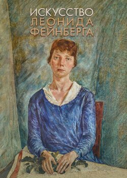 Искусство Леонида Фейнберга