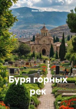 Буря горных рек