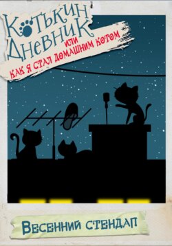 Котькин дневник, или Как я стал домашним котом. Весенний стендап