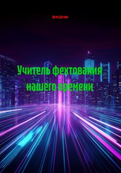 Учитель фехтования нашего времени