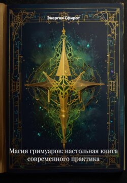 Магия гримуаров: настольная книга современного практика
