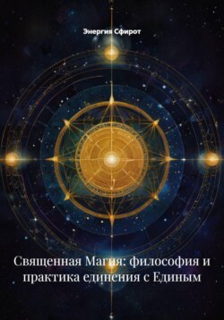 Священная Магия: философия и практика единения с Единым