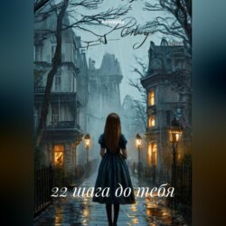 22 шага до тебя