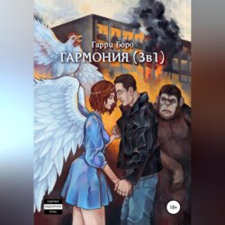 Гармония (3 в 1)