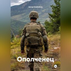ОПОЛЧЕНЕЦ