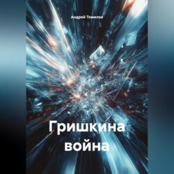 Гришкина война