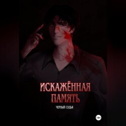 Искажённая память